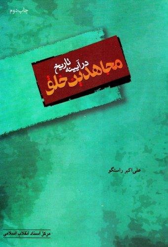 مجاهدین خلق در آیینه تاریخ