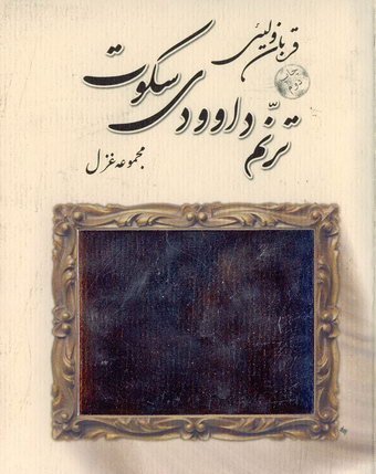 ترنم داوودی سکوت: مجموعه غزل