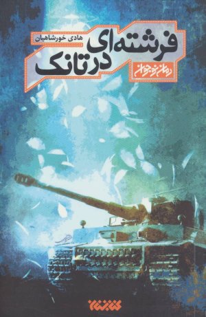 فرشته ای در تانک