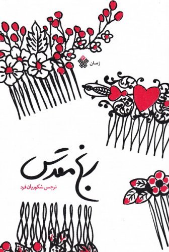 رنج مقدس