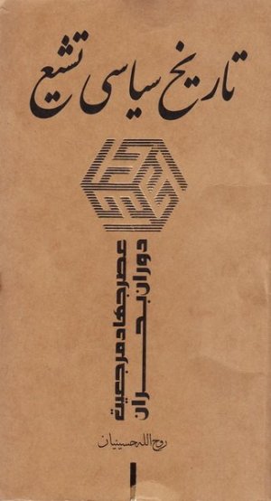 تاریخ سیاسی تشیع جلد5: عصر جهاد مرجعیت دوران بحران