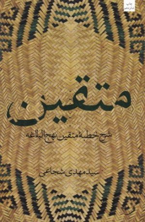 متقین: شرح خطبه متقین نهج البلاغه