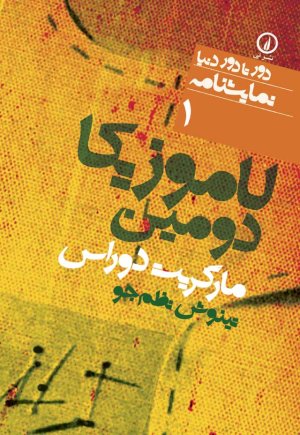 لاموزیکا دومین