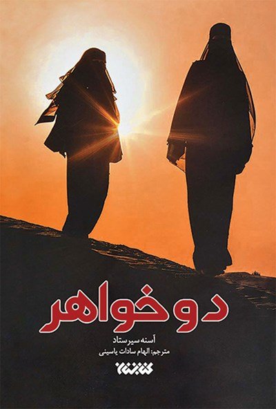 دو خواهر: داستان پدری با دو دخترش در سفر به سوریه جهاد