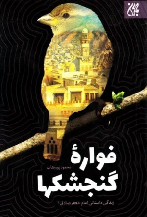 فواره گنجشک ها: زندگی داستانی امام جعفر صادق