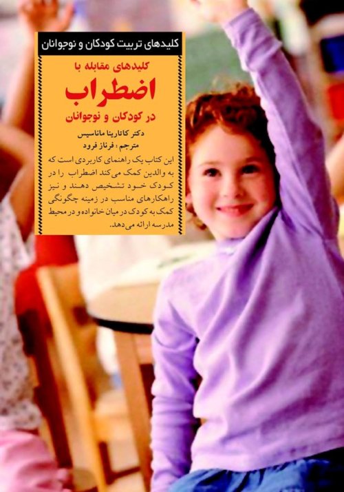 کلیدهای تربیت کودکان و نوجوانان: کلید های مقابله با اضطراب در کودکان و نوجوانان