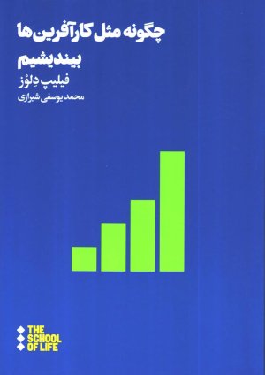 چگونه مثل کار آفرین ها بیندیشیم