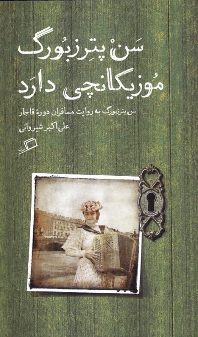 مجموعه تماشای شهر جلد 4: سن پترزبورگ موزیکانچی دارد - سن پترزبورگ به روایت مسافران دوره قاجار