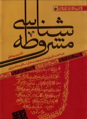 مشروطه شناسی: شناخت تاریخی نهضت های اسلامی معاصر ایران
