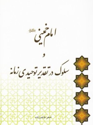 امام خمینی و سلوک در تقدیر توحیدی زمانه