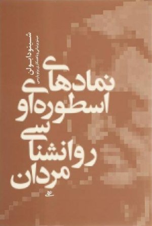 نمادهای اسطوره ای روانشناسی مردان