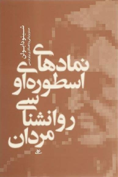 نمادهای اسطوره ای روانشناسی مردان