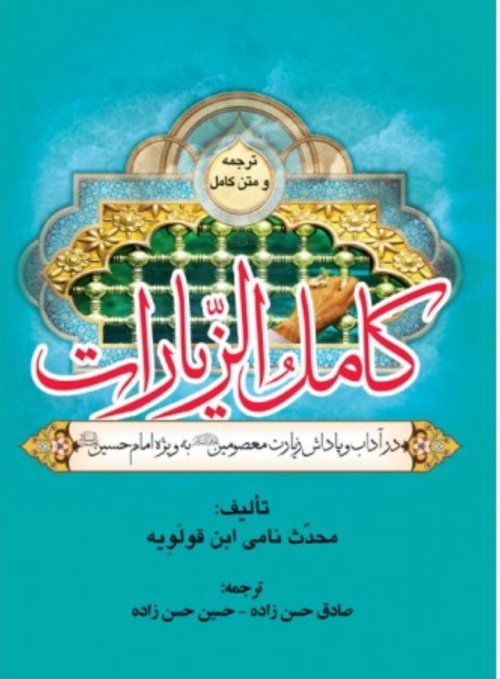کامل الزیارات