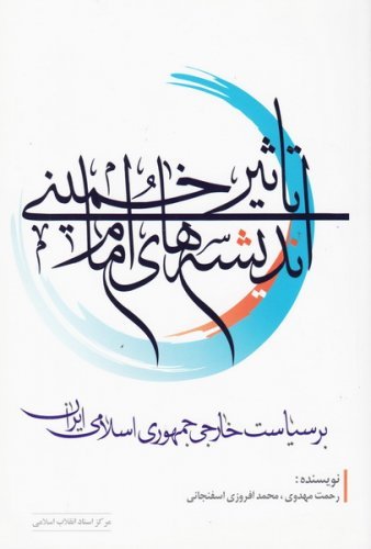 تاثیر اندیشه امام خمینی بر سیاست خارجی جمهوری اسلامی ایران