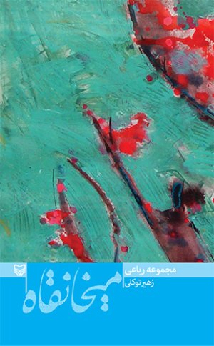 میخانقاه: مجموعه رباعی