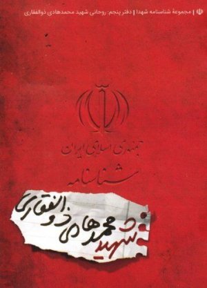 مجموعه شناسنامه شهدا جلد 5: روحانی شهید محمدهادی ذوالفقاری