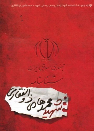 مجموعه شناسنامه شهدا جلد 5: روحانی شهید محمدهادی ذوالفقاری