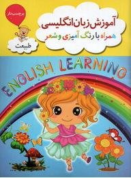 رنگ آمیزی همراه با شعر و آموزش انگلیسی جلد2: رنگ آمیزی مشاغل