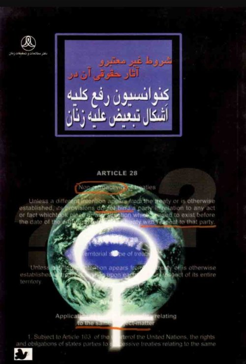 شروط غیر معتبر و آثار حقوقی آن در کنوانسیون رفع کلیه اشکال تبعیض علیه زنان