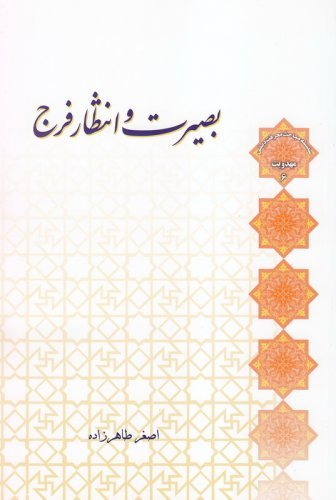 مهدویت جلد6: بصیرت و انتظار فرج