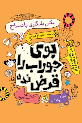 بوی جوراب را قرض نده جلد5: عکس یادگاری با تمساح