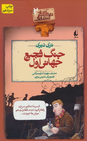 تاریخ ترسناک جلد 2: جنگ فجیع جهانی اول