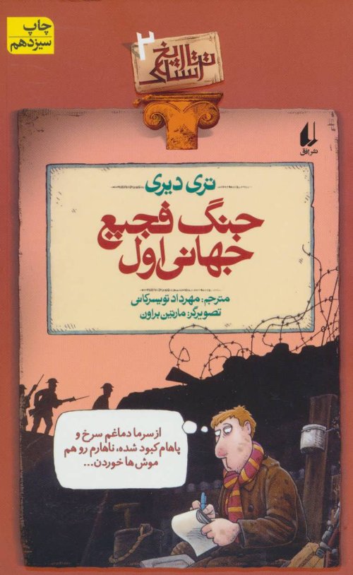 تاریخ ترسناک جلد 2: جنگ فجیع جهانی اول