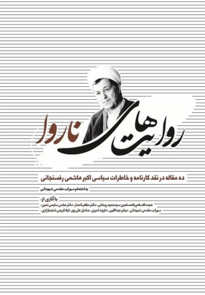 روایت های ناروا: ده مقاله در نقد کارنامه و خاطرات سیاسی اکبر هاشمی رفسنجانی