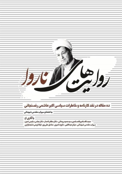 روایت های ناروا: ده مقاله در نقد کارنامه و خاطرات سیاسی اکبر هاشمی رفسنجانی
