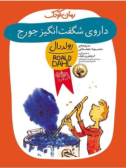 داروی شگفت انگیز جورج
