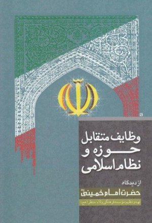 وظایف متقابل حوزه و نظام اسلامی از دیدگاه امام خمینی