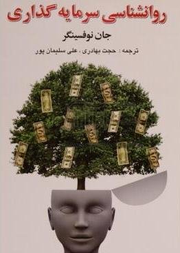روانشناسی سرمایه گذاری