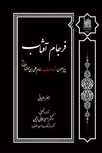 فرجام آفتاب: پیرامون شهادت امام علی بن موسی الرضا