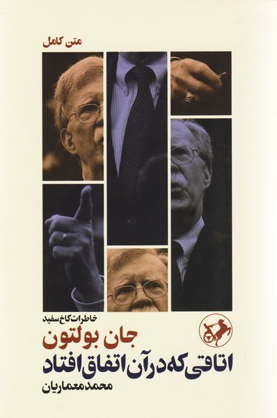 اتاقی که در آن اتفاق افتاد: خاطرات کاخ سفید