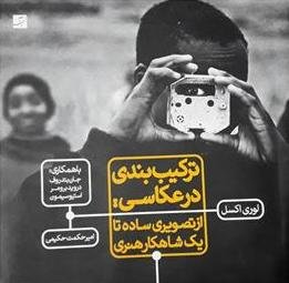 ترکیب بندی در عکاسی: از تصویری ساده تا یک شاهکار هنری