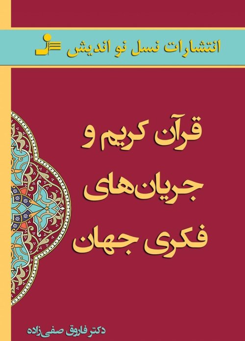 قرآن کریم و جریان های فکری جهان