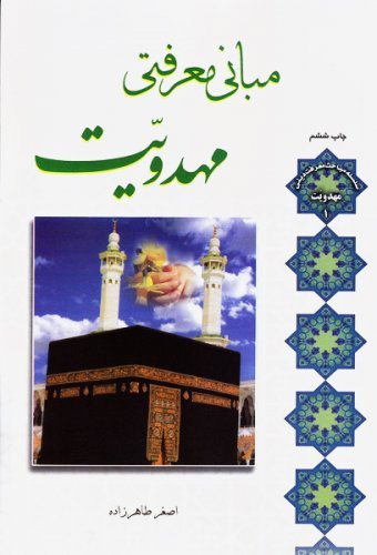 مهدویت جلد1: مبانی معرفتی مهدویت