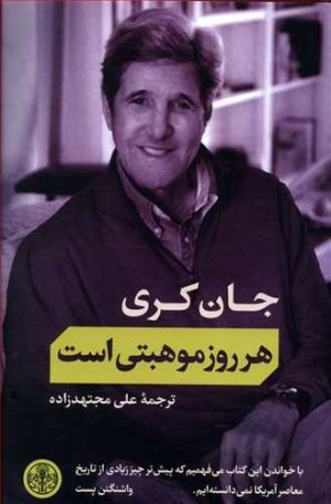 هر روز موهبتی است: خاطرات جان کری