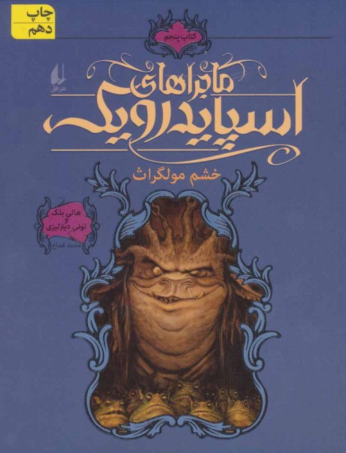 ماجراهای اسپایدرویک جلد 5: خشم مولگراث