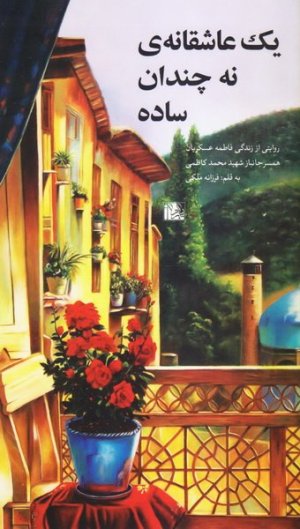 یک عاشقانه نه چندان ساده: روایتی از زندگی فاطمه عسکریان همسر جانباز شهید محمد کاظمی