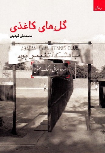 گل های کاغذی