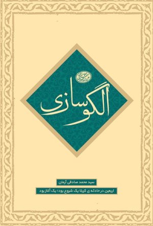 الگوسازی: اربعین در حادثه کربلا یک شروع بود یک آغاز بود