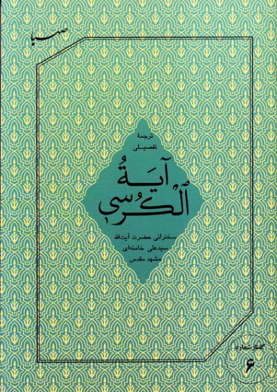 گفتار شماره 6: ترجمه تفصیلی آیه الکرسی - آیت الکرسی