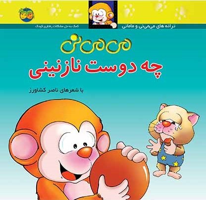 می می نی چه دوست نازنینی