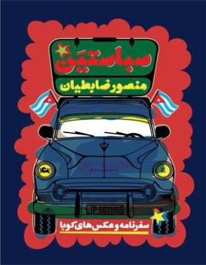 سباستین: سفرنامه و عکس های کوبا