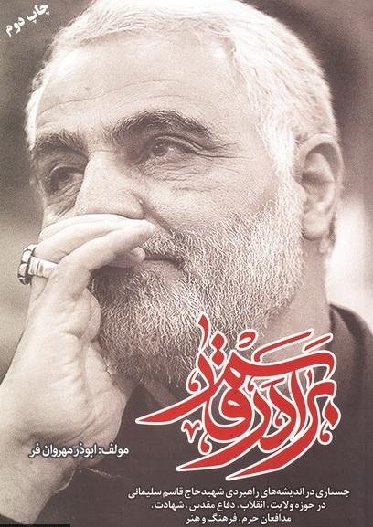 برادر قاسم: سیری در اندیشه حاج قاسم سلیمانی