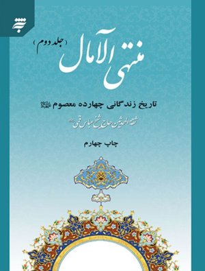 منتهی الامال 2 جلدی