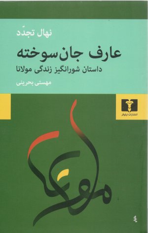 عارف جان سوخته: داستان شور انگیز زندگی مولانا