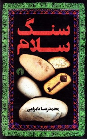 سنگ سلام