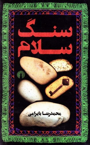 سنگ سلام